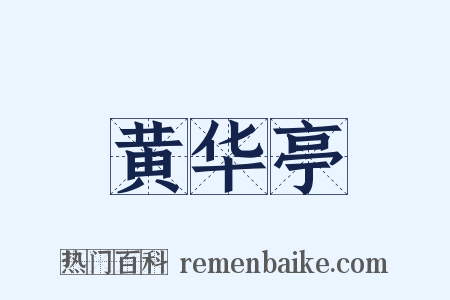 黄华亭是什么意思的图片